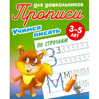 Учимся писать по строчкам