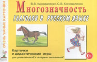 Многозначность глаголов в русском языке. Карточки для дидактических игр с 48 глаголами