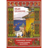 Иван Билибин.Избранные сказки в иллюстрациях художника (рис.Билибина И.)