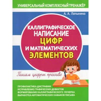 Каллиграфическое написание цифр и математических элементов.Пишем цифры красиво (6+)