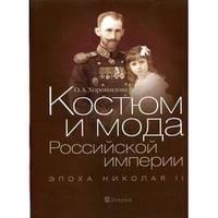 Костюм и мода Российской империи.Эпоха Николая II +с/о
