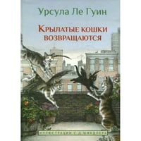 Крылатые кошки возвращаются