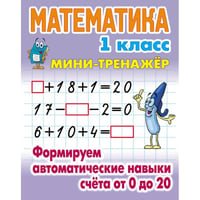 Математика 1 кл.Формируем автоматические навыки счета от 0 до 20