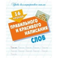 16 уроков правильного и красивого написания слов (ФГОС)