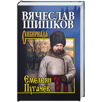 Емельян Пугачев.Кн.3