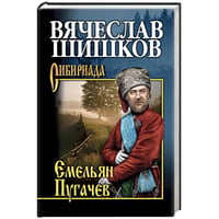 Емельян Пугачев.Кн.2