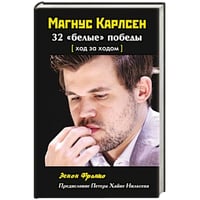 Магнус Карлсен.32 "белые" победы:Ход за ходом