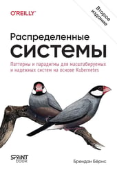 Распределенные системы. Паттерны и парадигмы для масштабируемых и надежных систем на основе Kubernetes. 2-е изд