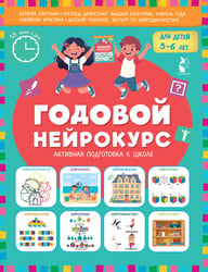 Годовой нейрокурс. Активная подготовка к школе. Для детей 5-6 лет