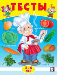 .Тесты 5-6 лет окружающий мир