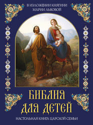 Библия для детей. В изложении княгини Марии Львовой