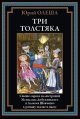 Три толстяка