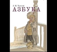 Азбука. Рассказы из «Азбуки»