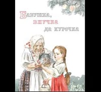 Бабушка, внучка да курочка