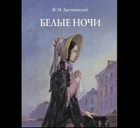 Белые ночи Худ. А. Д. Рейпольский