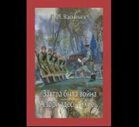 Завтра была война. А зори здесь тихие