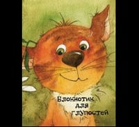 Блокнотик для глупостей