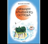 Президент каменного острова