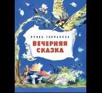 Вечерняя сказка