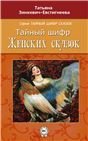 Тайный шифр женских сказок