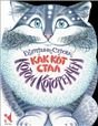 Как Кот стал Котом Котофеичем вырубка