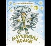 Морожены волки