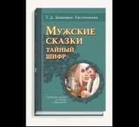 Мужские сказки. Тайный шифр