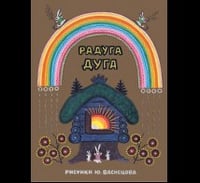 Радуга-дуга. Илл. Ю. Васнецов