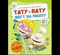 Тату и Пату идут на работу