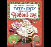 Тату и Пату. Невероятный Новый год