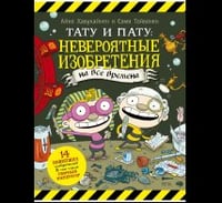 Тату и Пату: невероятные изобретения на все времена