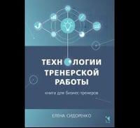 Технологии тренерской работы