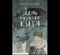День глухого кита