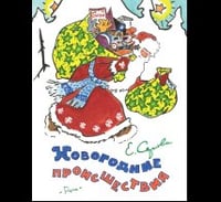 Новогодние происшествия. Иллюстрации Бундин В.