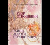 Узор отношений. Тайны Дороги Процветания
