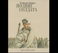 Подвиг солдата