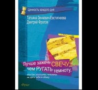 Лучше зажечь свечу, чем ругать темноту