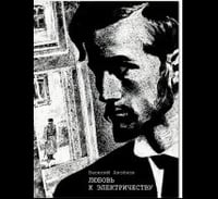 Любовь к электричеству: Повесть о Леониде Красине