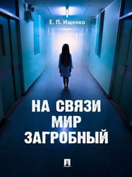 На связи мир загробный