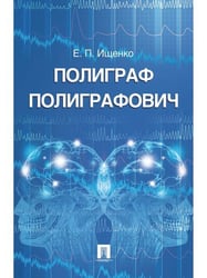 Полиграф Полиграфович