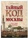 Тайный код Москвы 16+