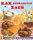 РР. Как появляется хлеб