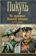 Пчерн На задворках Великой империи. Кн.2. Белая ворона 12+