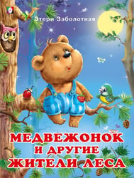 ДКД. Медвежонок и другие жители леса