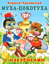 Hаклейки. КЧ. Муха-Цокотуха