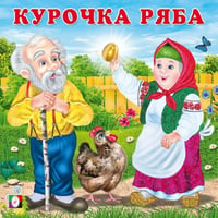 КВ. Курочка Ряба