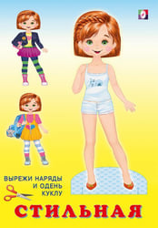 Кукла Стильная