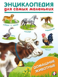 ЭСМ. Домашние животные