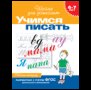 6-7 лет.Учимся писать Раб.тетрадь1кр.
