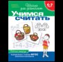 6-7 лет.Учимся считать Раб.тетрадь1кр.